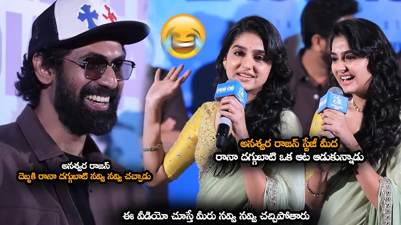 అనశ్వర రాజన్ దెబ్బకి రానా దగ్గుబాటి || Anaswara Rajan Makes Hilarious Fun On Rana Daggubati || MTB