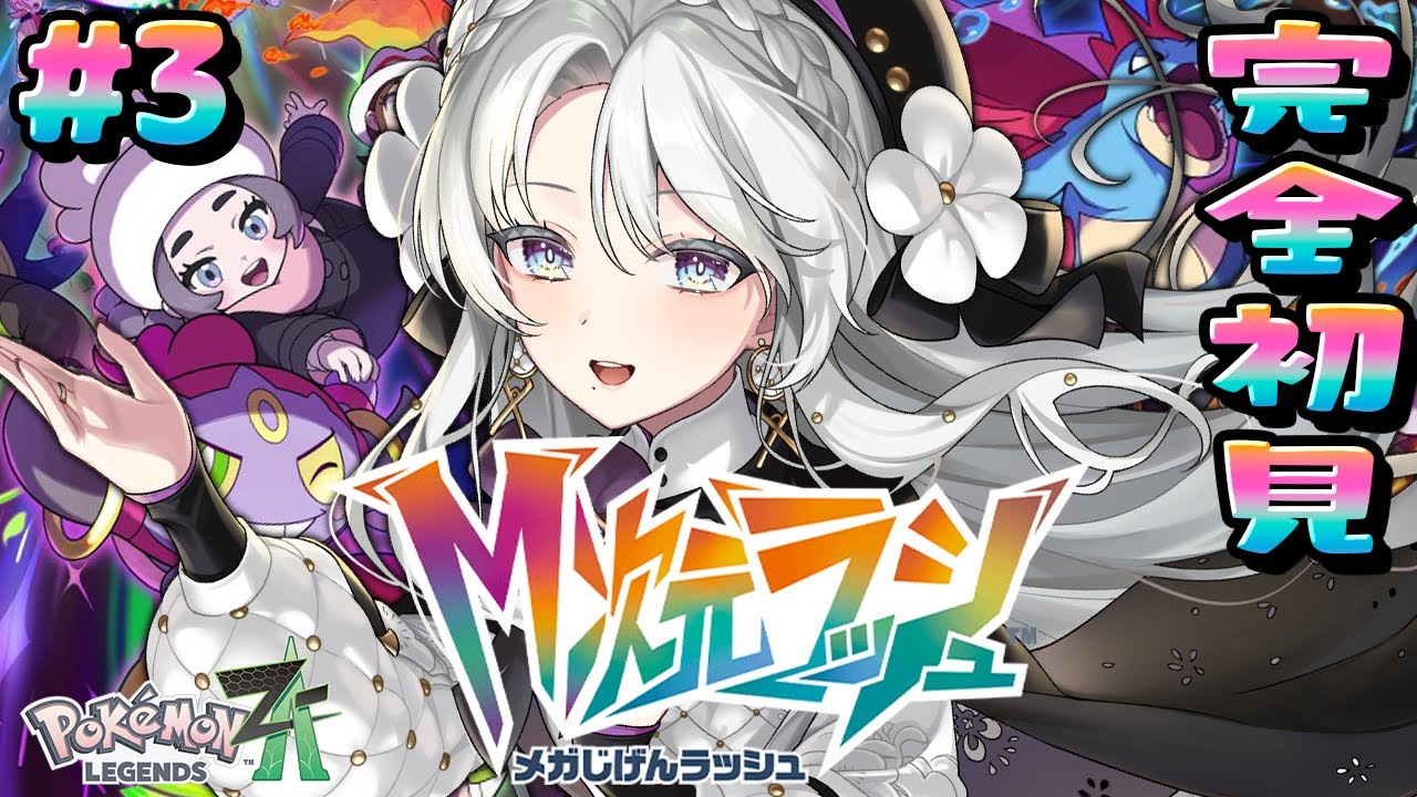 【 Pokémon LEGENDS Z-A 】サイドミッション全部やりたい！！！！！DLC「M次元ラッシュ」完全初見でプレイですわ！！！【ポケモンZA  / 琴宮いおり / #ミクスト】
