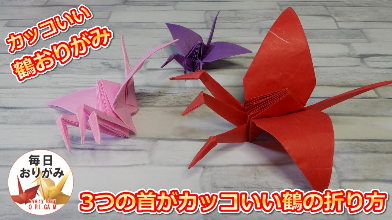 3つの首のある鶴のおりがみ【鶴折り紙外伝】