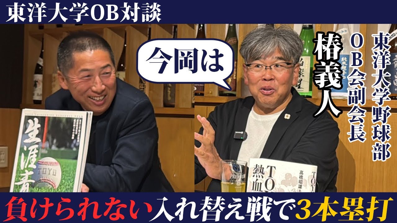 【東洋大学】恩師・高橋監督との出会い、今岡真訪の大学時代を誰よりも東洋大学を知る椿OB副会長と熱く語る