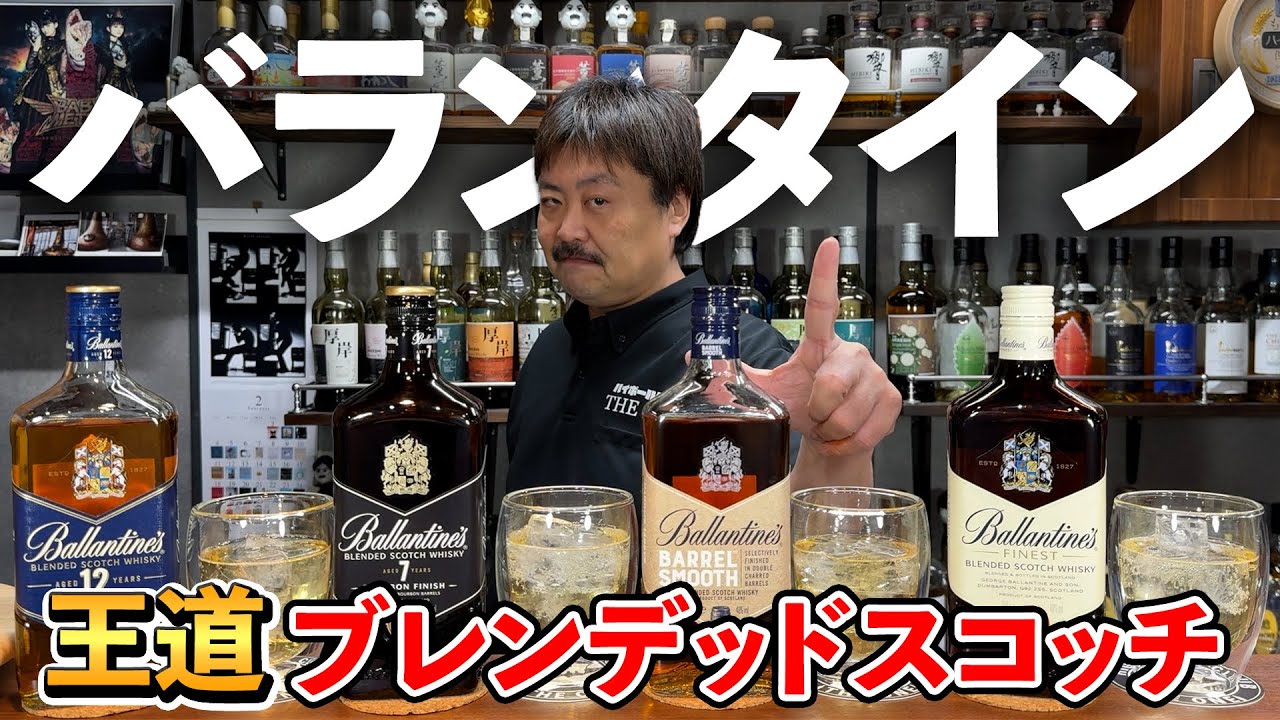 【ウイスキー飲み比べ】ブレンデッドスコッチウイスキーの超有名ブランド「バランタイン」そのエントリー４種を完全比較テイスティングして見えてきた味わいとは⁉︎ #whisky