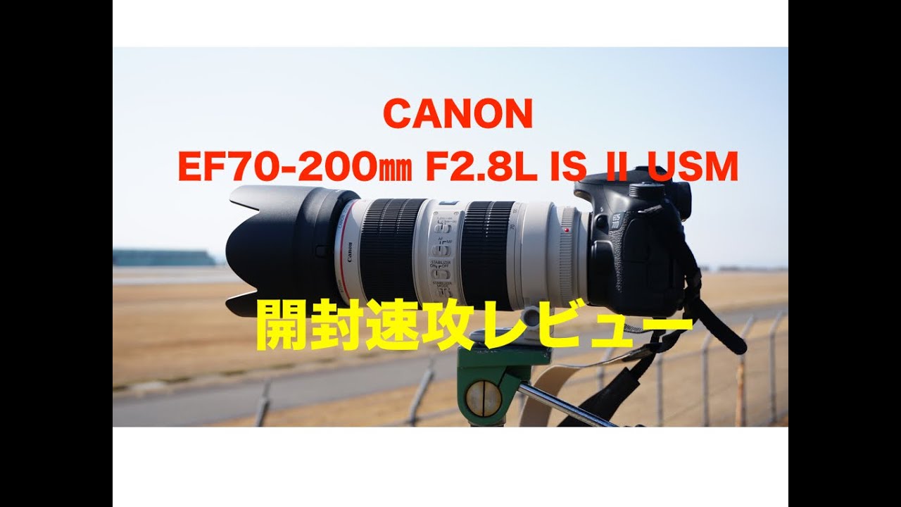 【Canon EF70 200㎜ F2 8L IS ⅱ USM】 開封レビュー！