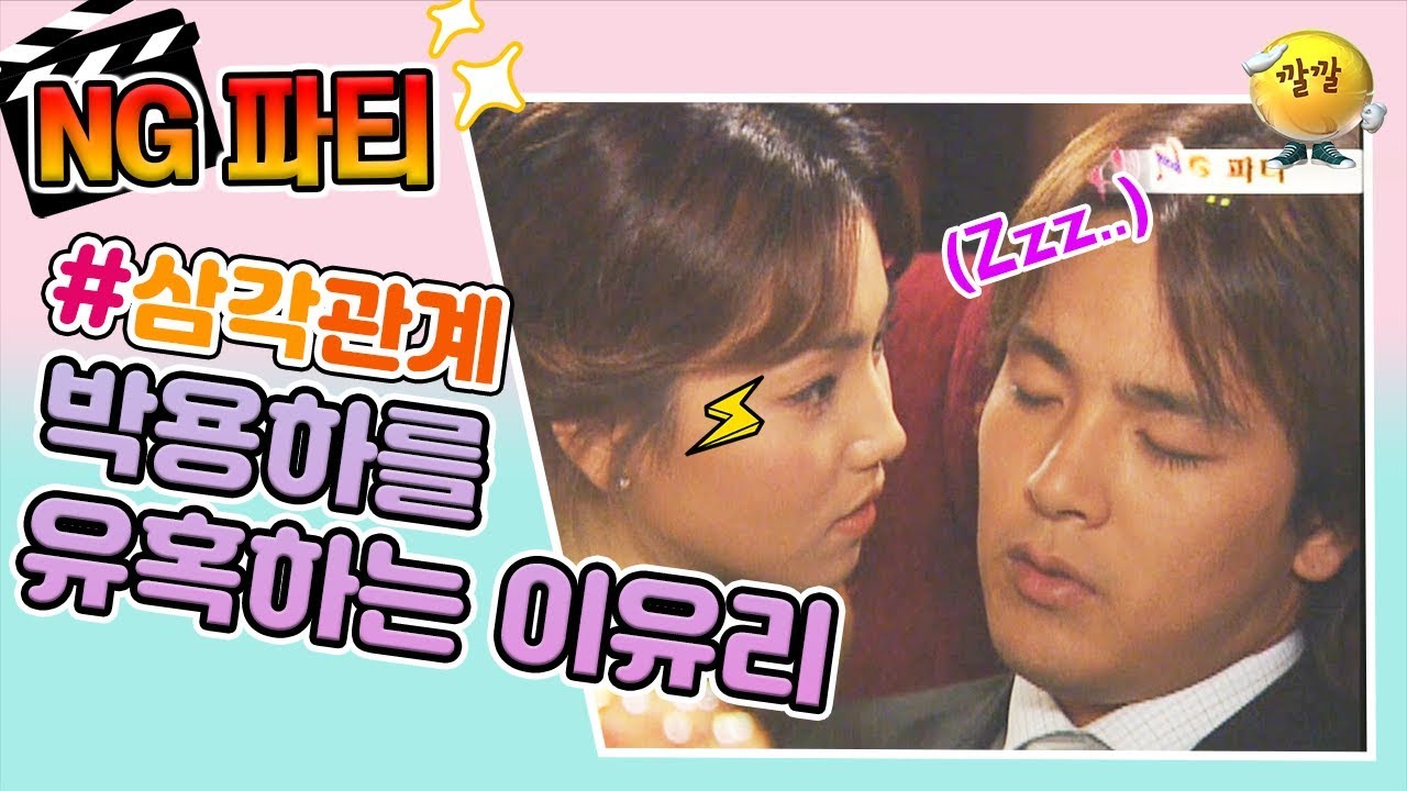 [NG파티] 추억의 드라마 ↖러빙유~~↗ 박용하 & 이유리, 선남선녀의 훈훈한 투샷...♥(ft. 드라마하면 빠질 수 없는 ▲관계)