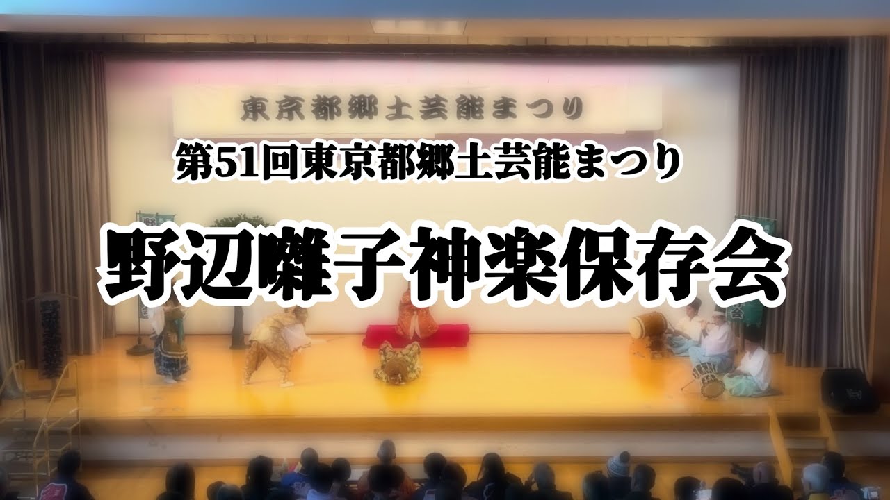 2026/3/8 野辺囃子神楽保存会 第51回東京都郷土芸能まつり