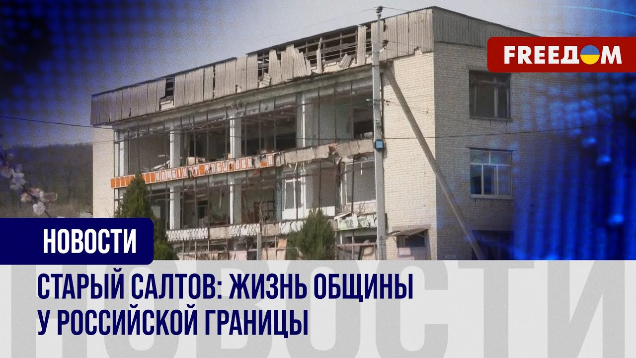 Старый Салтов – жизнь под российскими обстрелами. Репортаж
