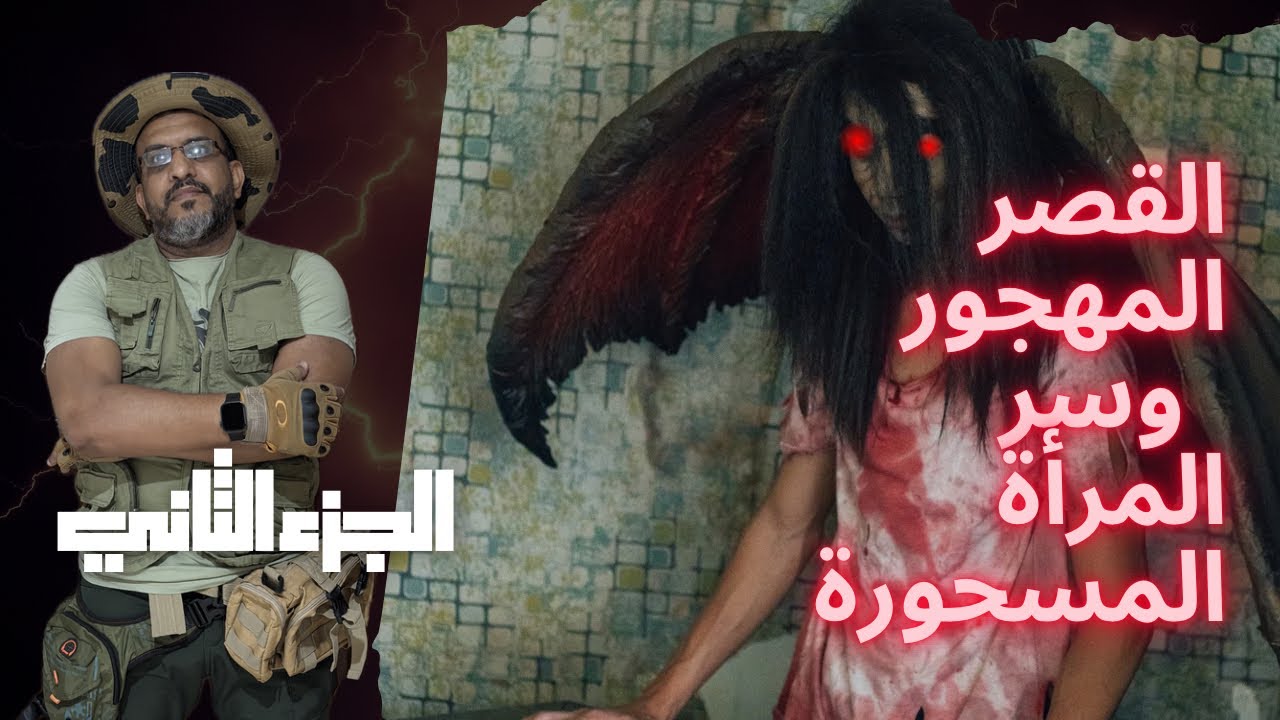 الحزء (٢) من القصر المهجور والبحث عن امرأة ممسوسه داخل المكان😱🔞