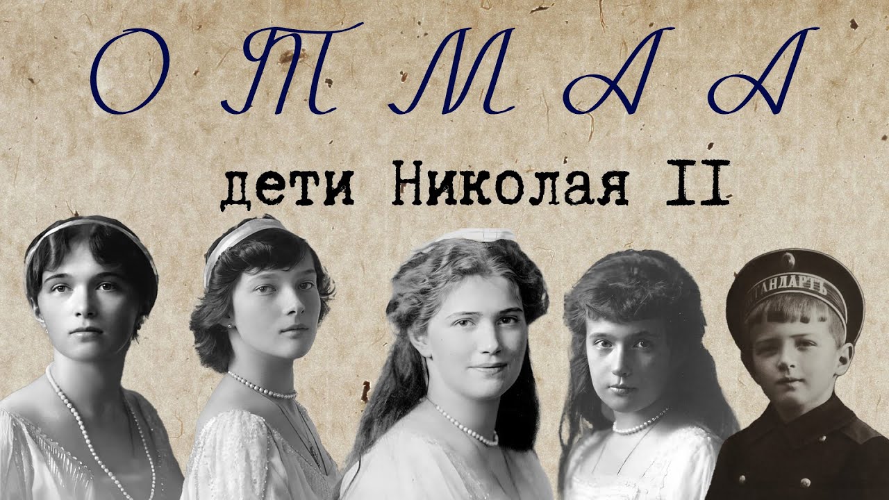 «ОТМАА» — мини-фильм о детях императора Николая II (2025)
