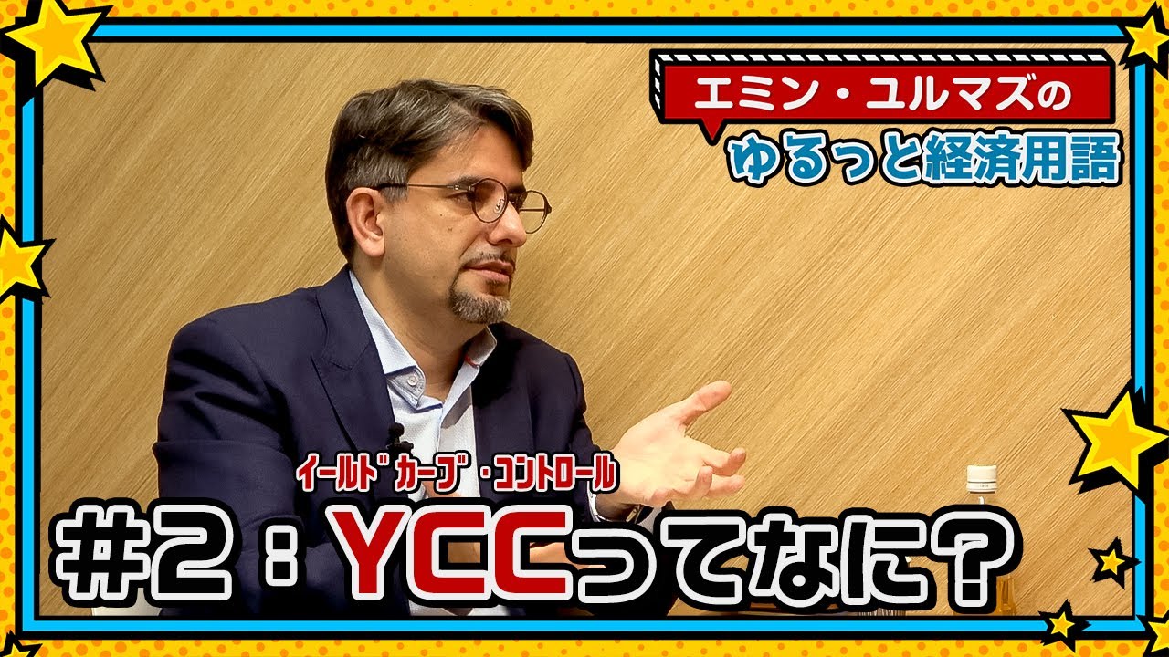 【YCCってなに？】イールドカーブ・コントロールとは？金融政策はどうなるの？【エミン・ユルマズのゆるっと経済用語】