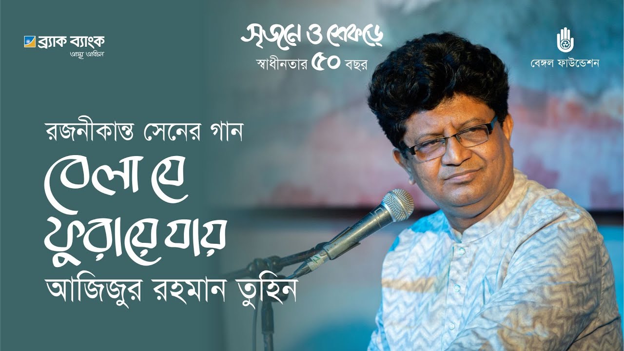 Bela je phuraye jay  বেলা যে ফুরায়ে যায় | Rajanikanta Sen | Azizur Rahman Tuhin