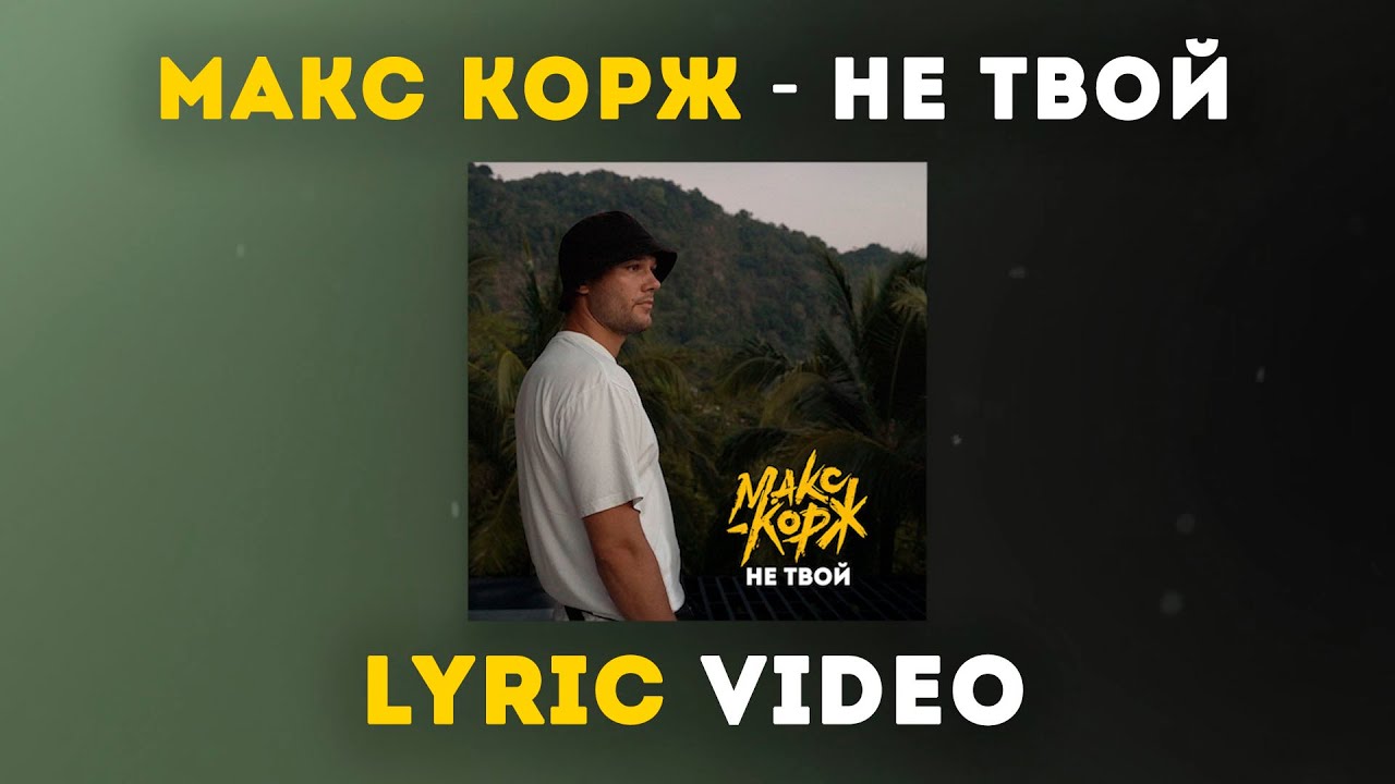 Макс Корж - Не твой (Lyric video)