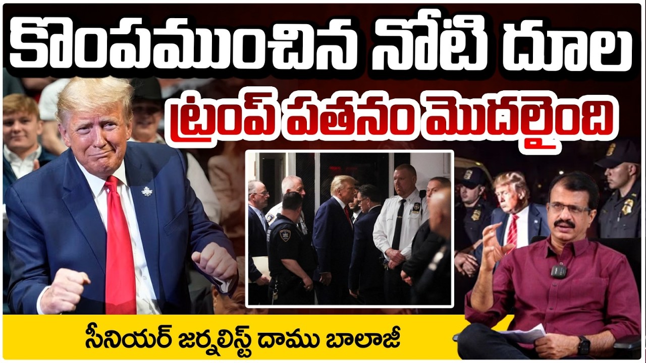 ట్రంప్ పతనం మొదలైంది | Donald Trump Arrest? | America Court BIG Shock To Trump   RED TV