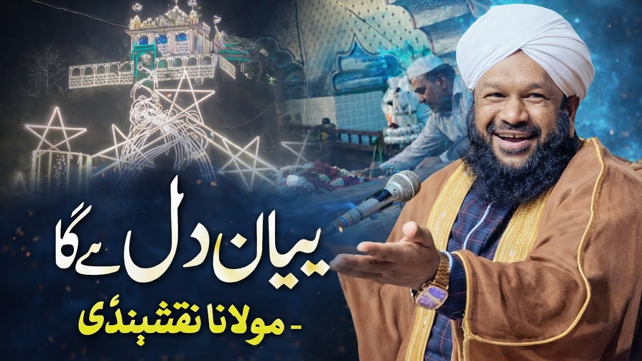 “Ye Bayan Dil Badal Dega – Molana Nakshbandi” 