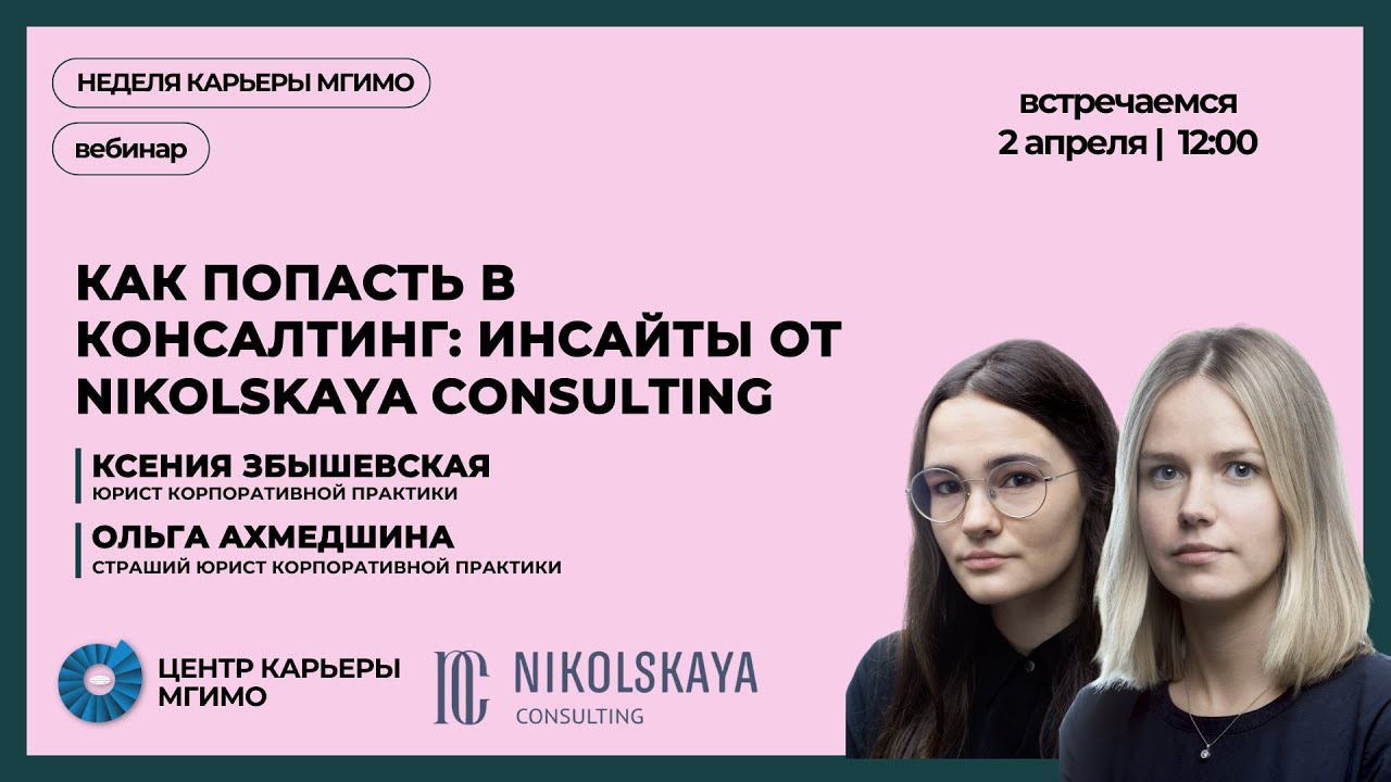 Как попасть в консалтинг: инсайты от Nikolskaya Consulting