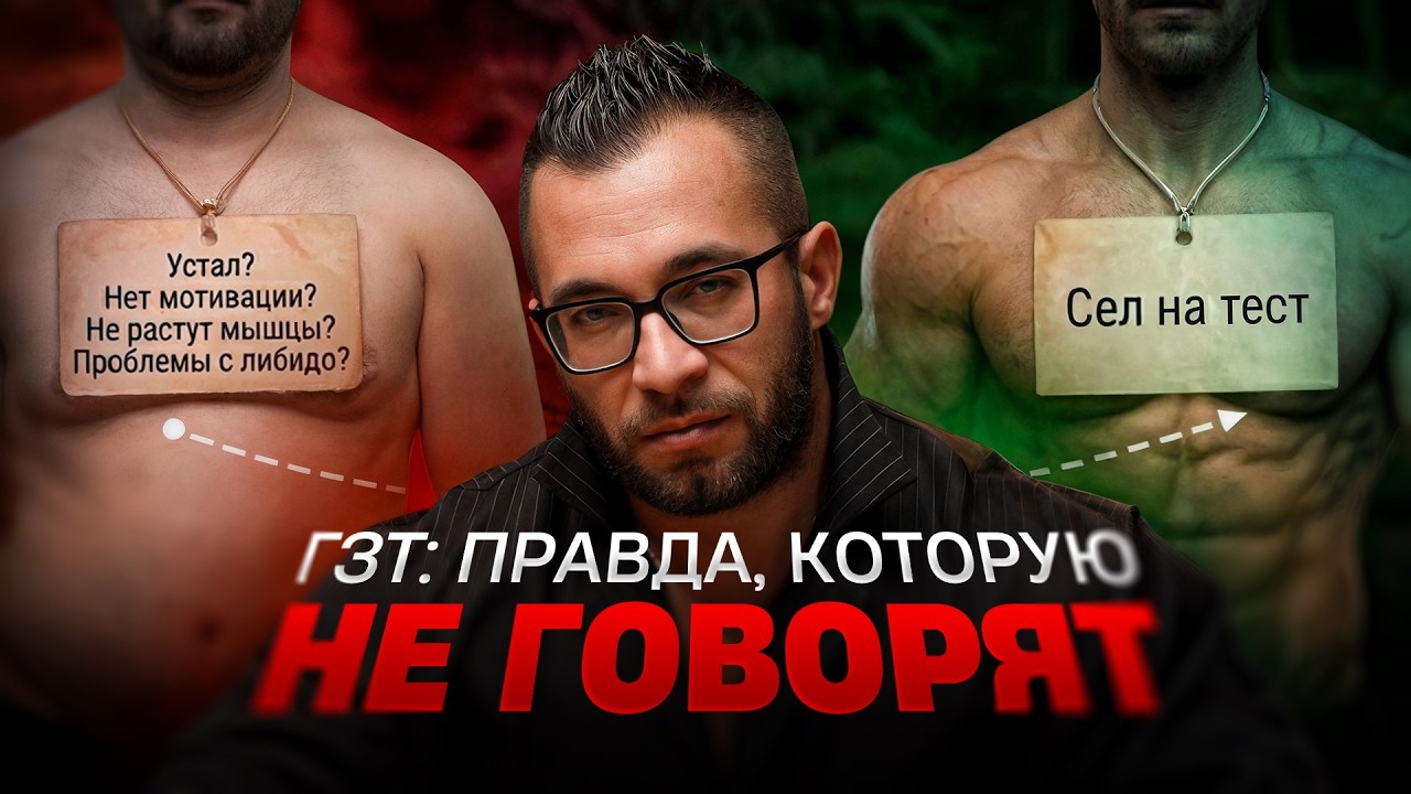 ГЗТ: Спасение для мужчины или пожизненная зависимость? | Вся правда про тестостерон
