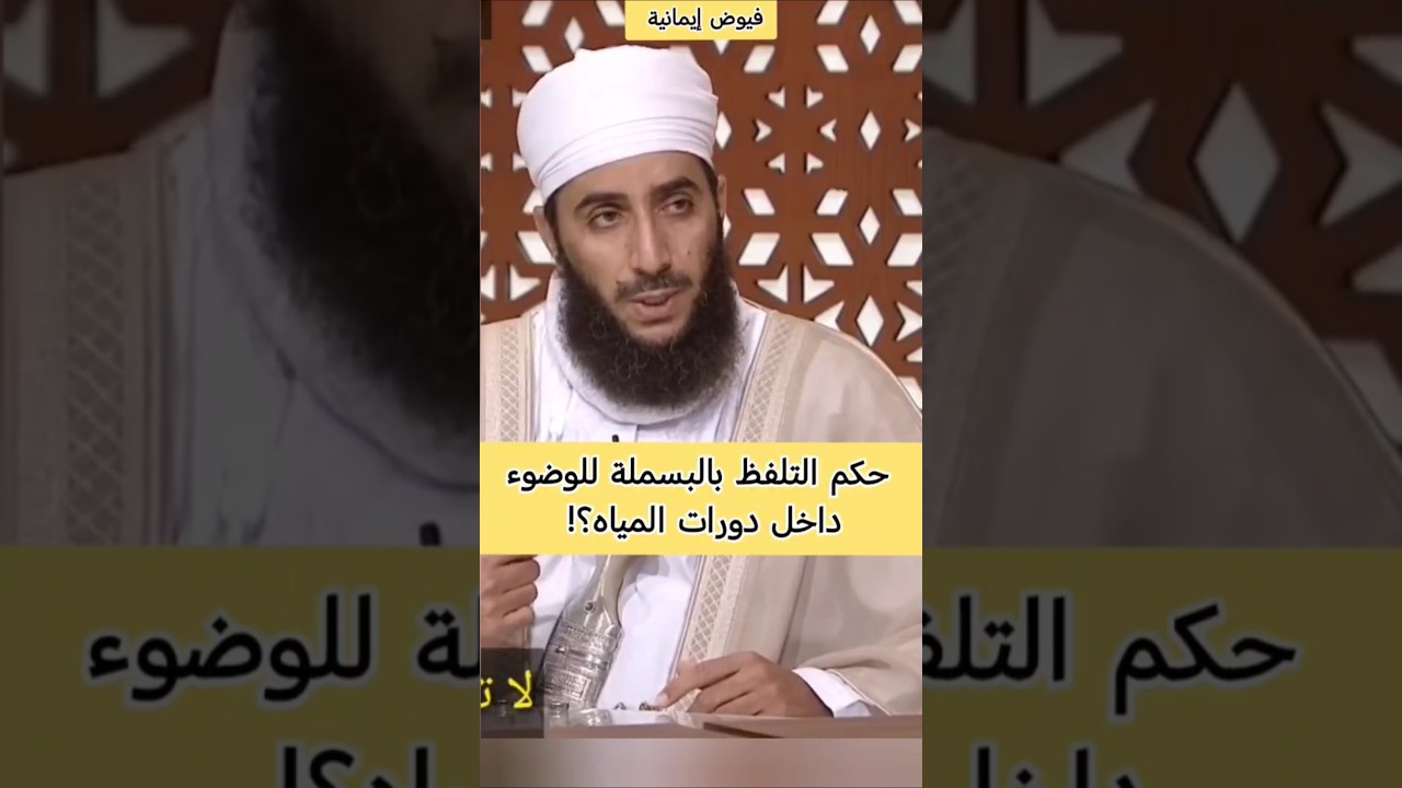 حكم التلفظ بالبسملة للوضوء داخل دورات المياه؟! #الشيخ_كهلان_الخروصي