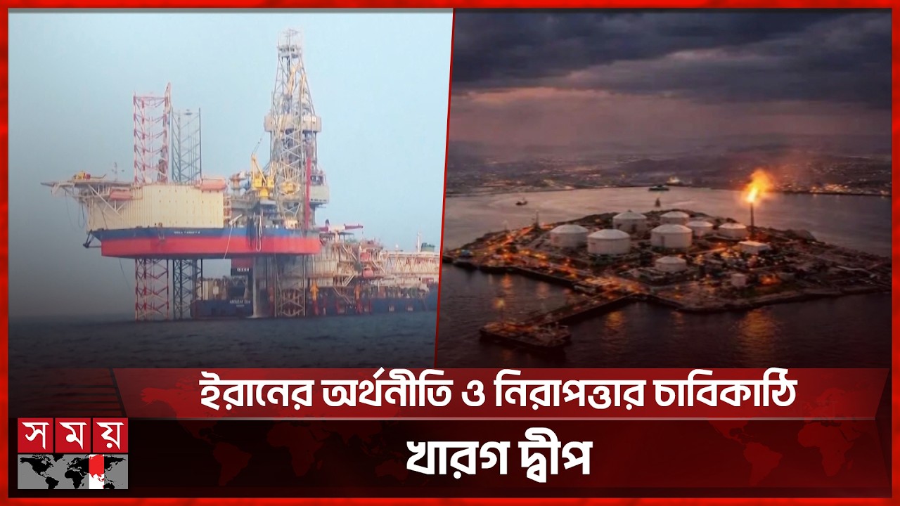 খারগ দ্বীপ: ইরানের তেলের হৃদপিণ্ড, মধ্যপ্রাচ্যের উত্তেজনার কেন্দ্র | Kharg Island | Iran Oil