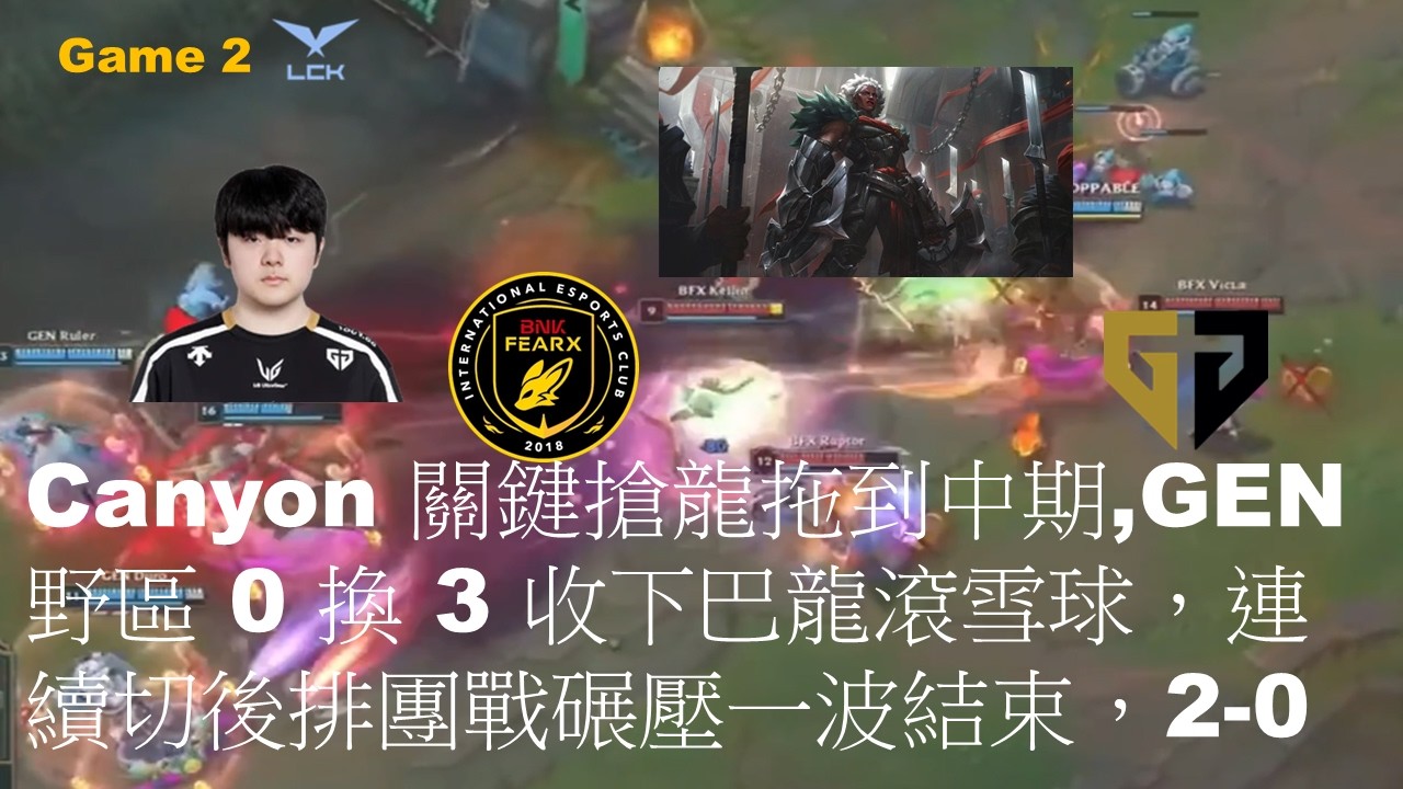 GEN VS BFX|Canyon 關鍵搶龍拖到中期,GEN野區 0 換 3 收下巴龍滾雪球，連續切後排團戰碾壓一波結束，2-0|Game 2|LCK CUP 2026 Grand Final