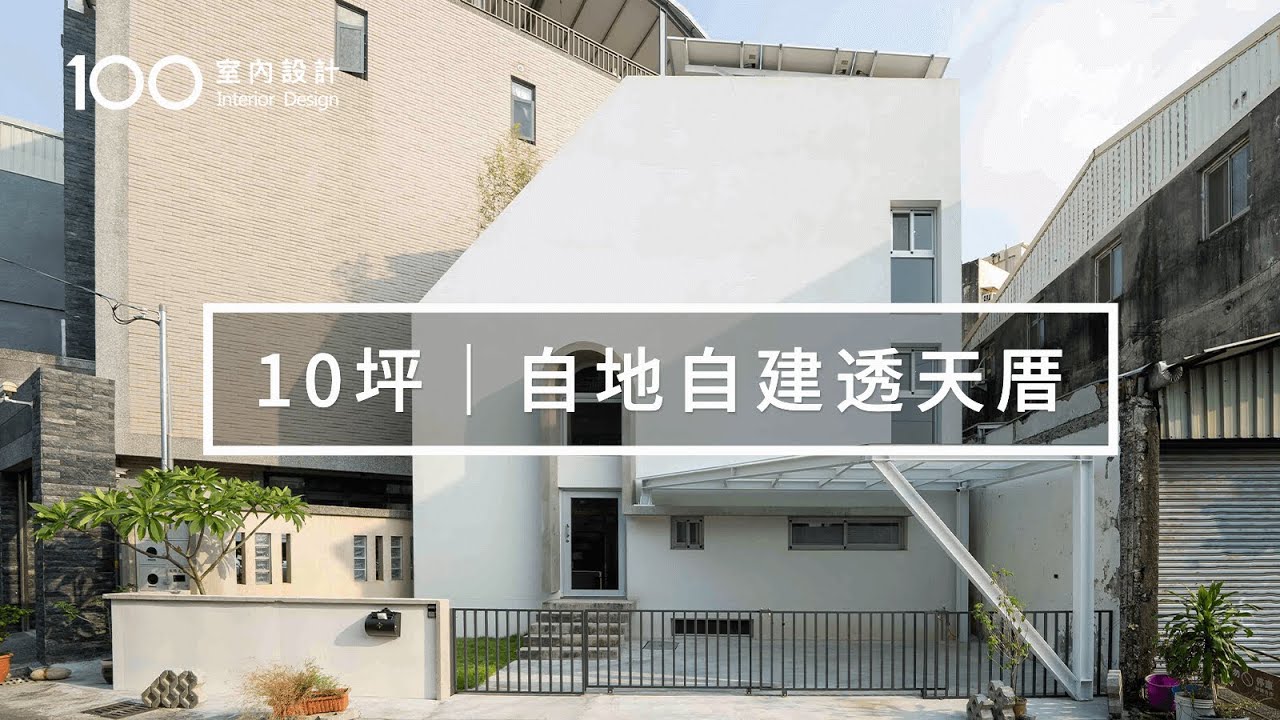 【透天厝】他們在畸零地蓋上10坪3層樓的房子，過上極簡的生活日常｜100室內設計