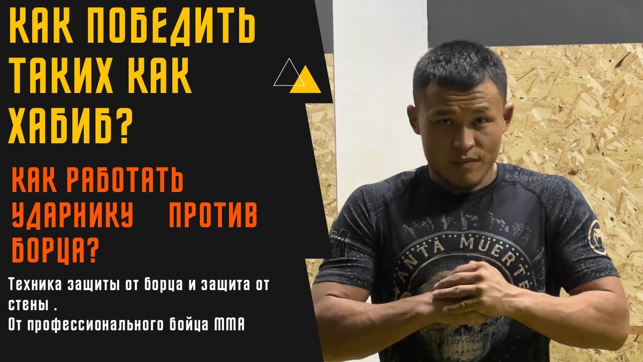 🔴Как победить таких как Хабиб?/✅Как работать ударнику против борца в ММА?/✅Как победить борца в ММА?