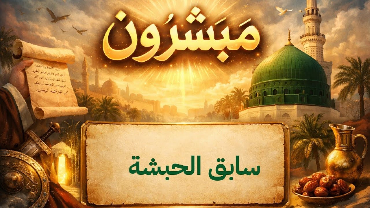 سابق الحبشة#بلال_بن_رباح #الحادي #الصحابة #المبشرون_بالجنة 