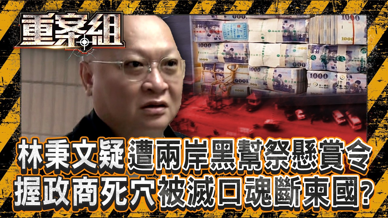 八八會館洗錢案遭通緝...林秉文逃柬埔寨遭槍殺！三蘆角頭到百億賭王..起底「鱸鰻」地下黑金帝國《重案組》 20260328｜楊茹涵 @ebcOhMyGod
