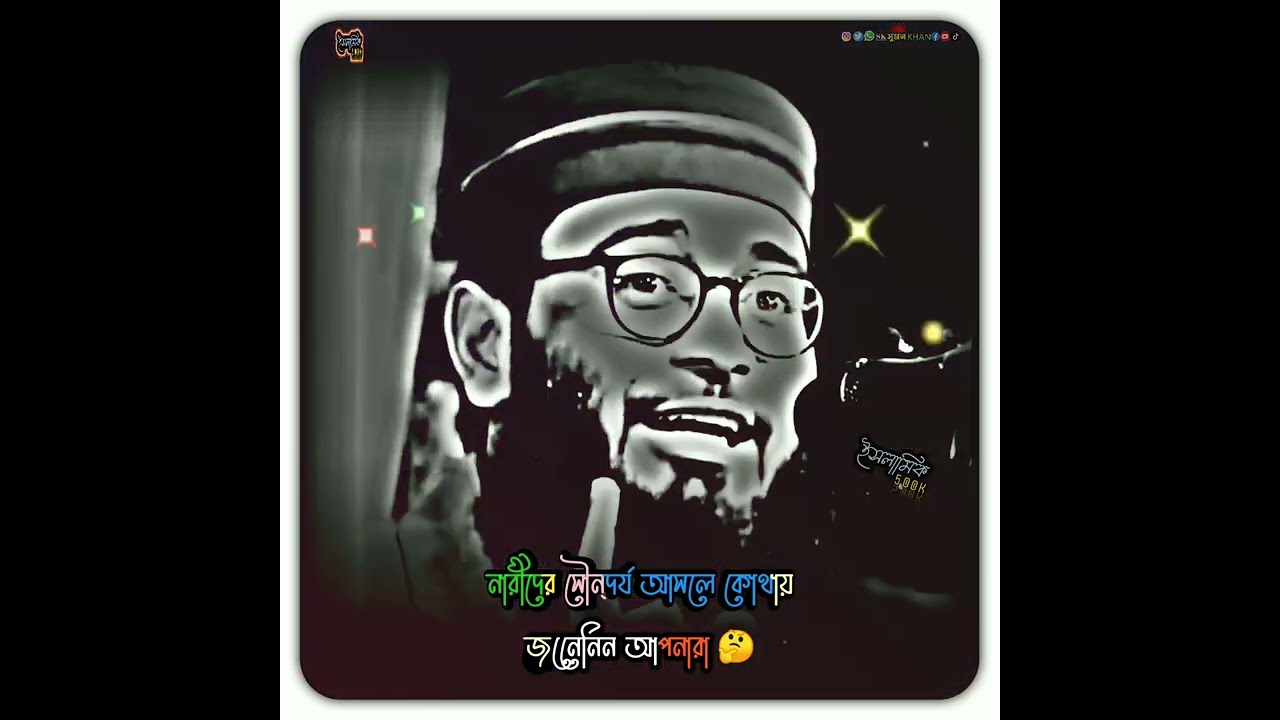 নারীদের সৌন্দর্য আসলে কোথায় আসেন আমরা জেনে নেই 🤔 new waz 2025 #vairalvideo #banglawaz #waz #vairal 