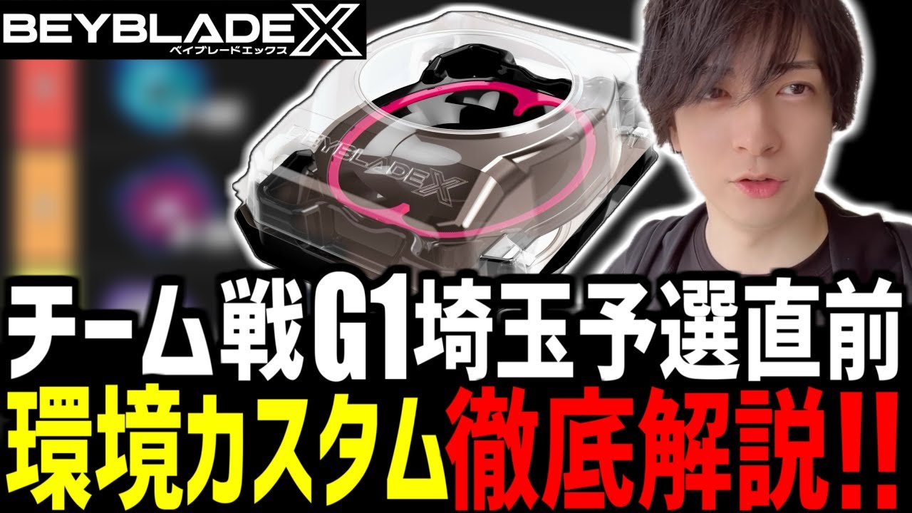 【解説】チーム戦G1埼玉直前！環境カスタムをガチ解説！ #ベイブレードX #BEYBLADEX #ベイブレード解説 #ベイブレード考察