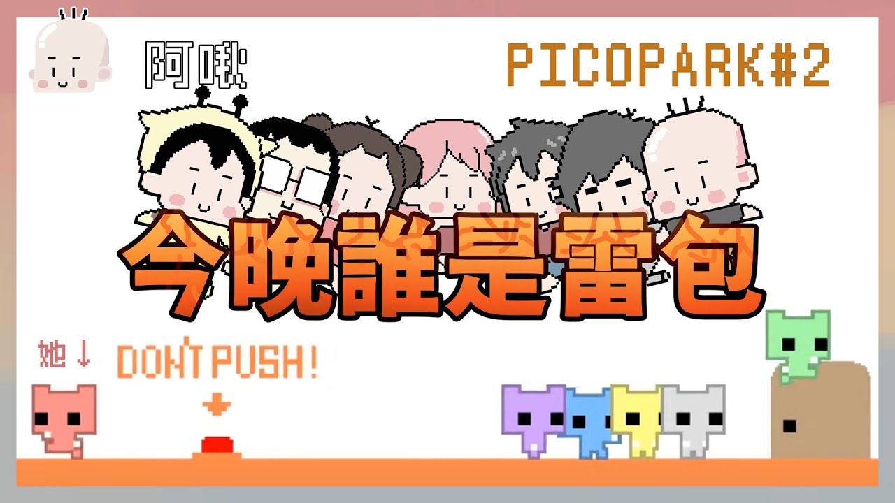 今晚誰是雷包啦｜Pico Park#2｜玩什麼鬼啦｜阿啾 辛卡 啾啾妹 鹿人 阿誠 學長