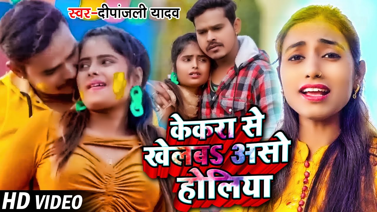 Holi VIDEO | केकरा से खेलबऽ असो होलिया | #Deepanjali_Yadav का #होली_गीत |Bhojpuri Holi Sad Song 2023