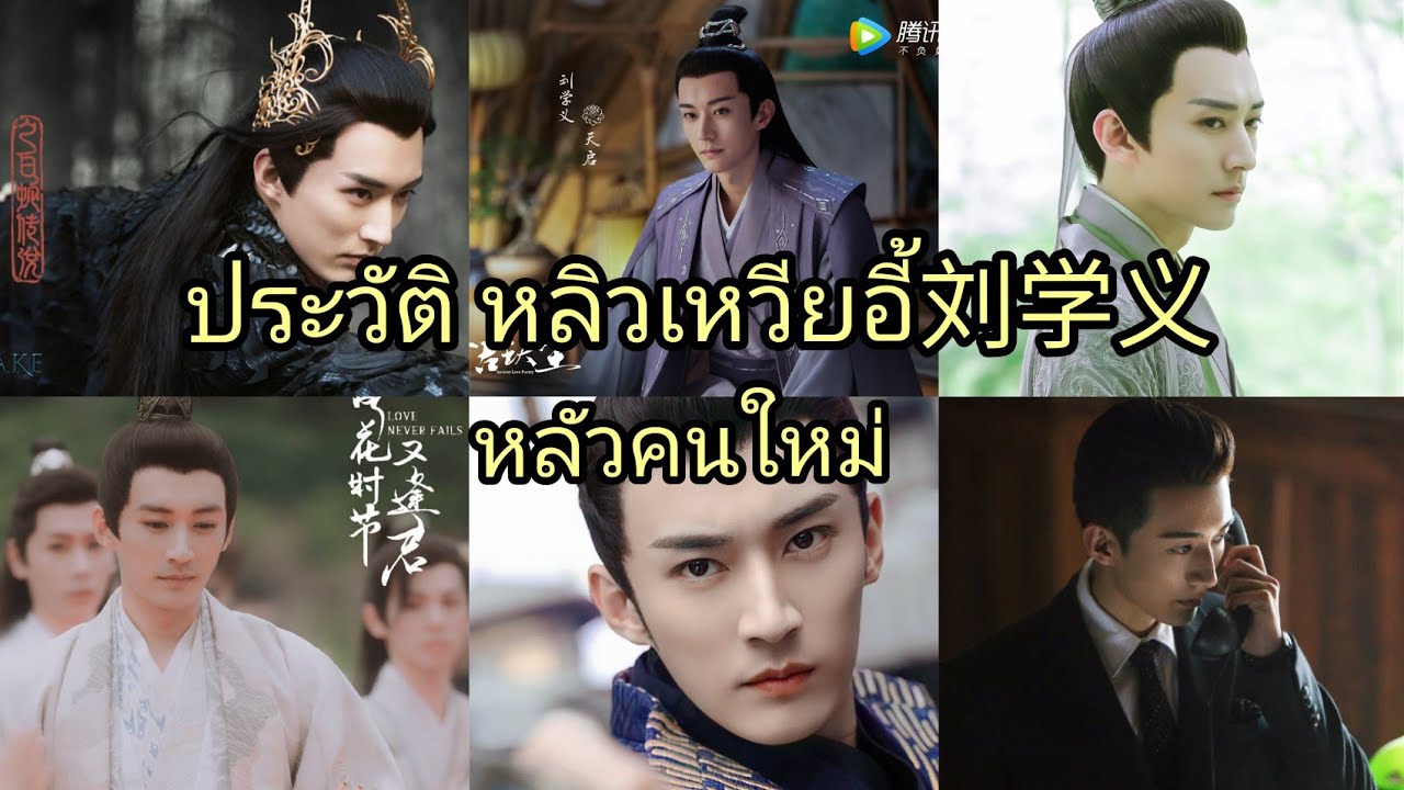 หลิวเหวียอี้ 刘学义 รวมผลงานทั้งหมด และภาพยนต์