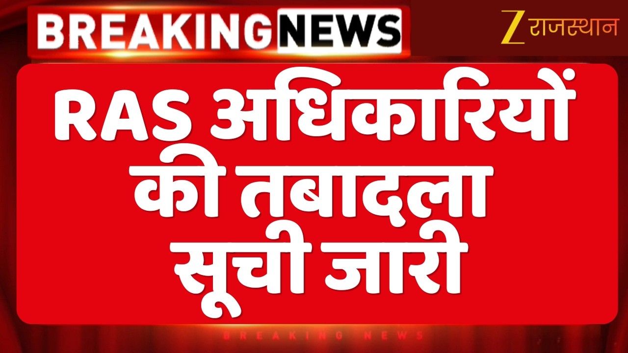 RAS officers Transfer list : RAS अधिकारियों की तबादला सूची जारी | Rajasthan Big News | Jaipur News |