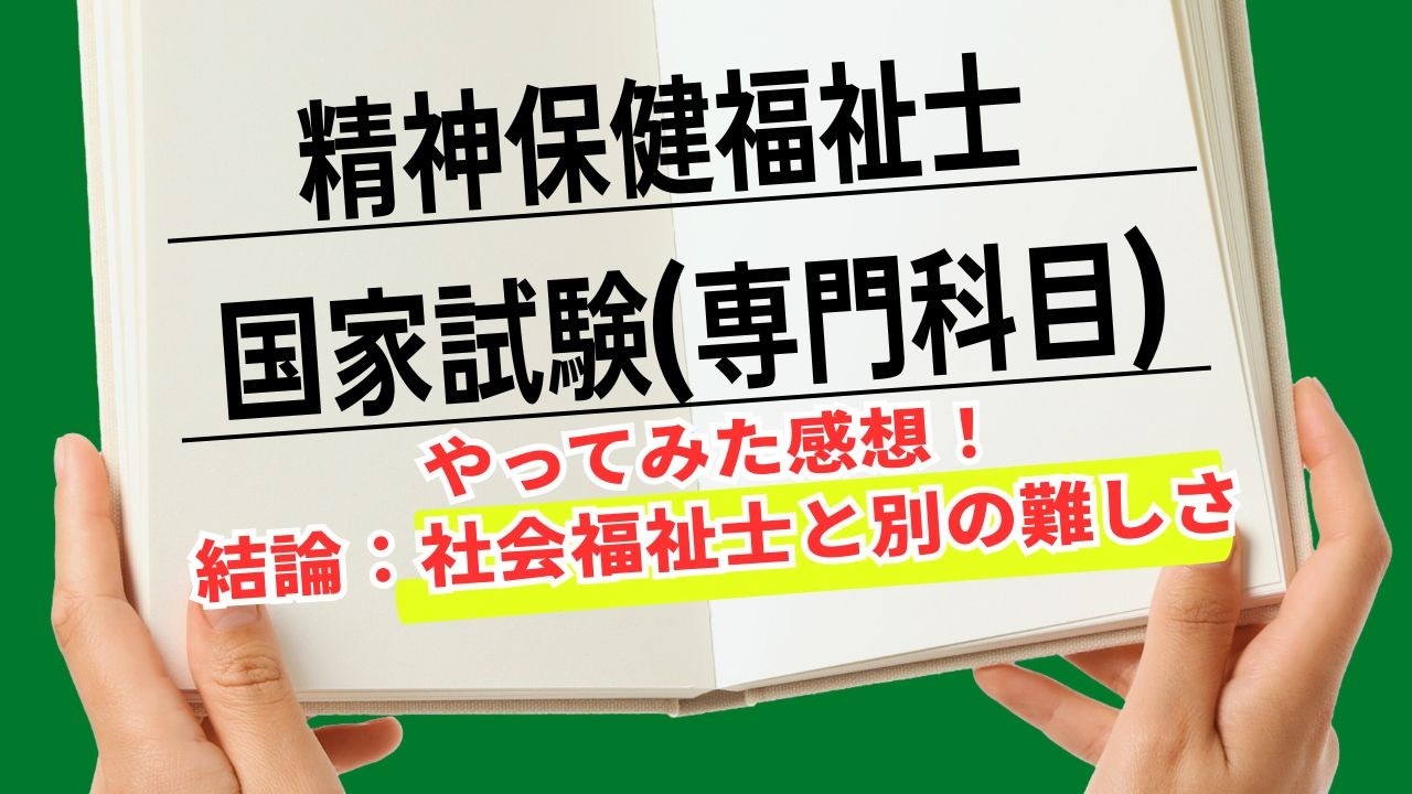 【実写】第28回精神保健福祉士国家試験（専門科目）やってみた感想｜結論：社会福祉士と別の難しさ