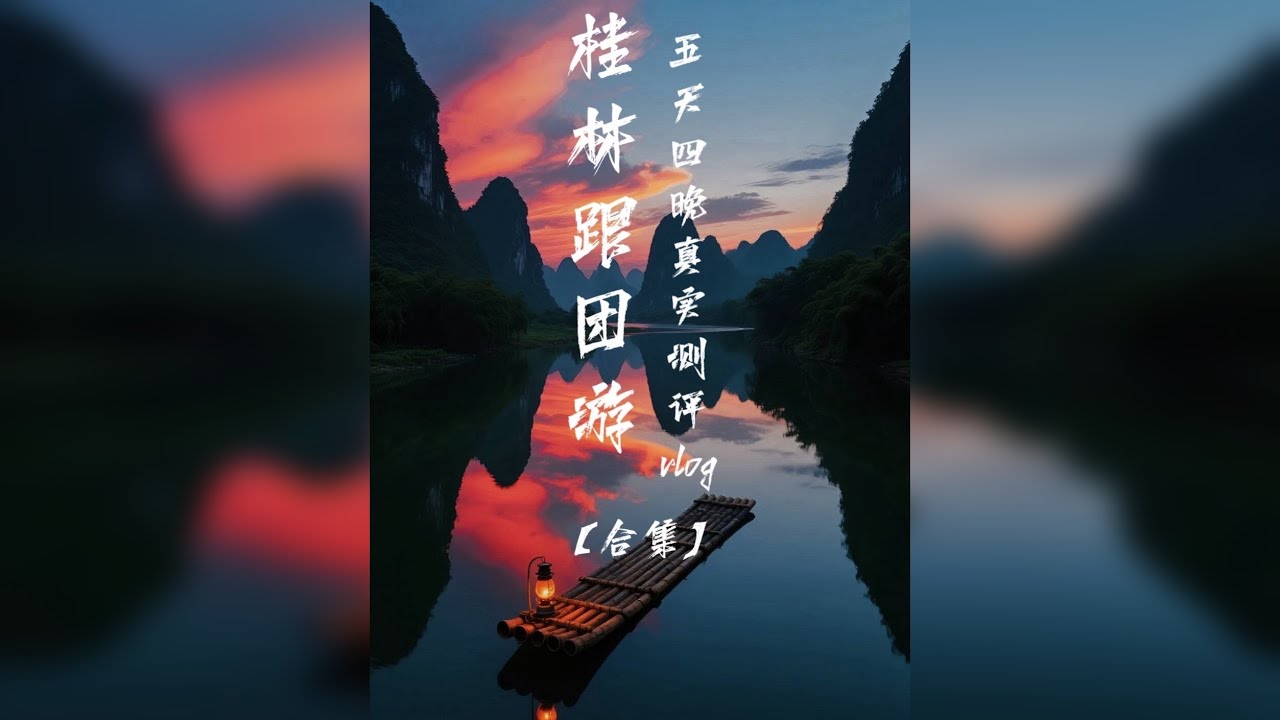 广西桂林跟团游会不会踩坑？体验如何？真实的风景又如何 一个人花费2780报了一个5天4晚的行程，并邀请了两位粉丝一起参与，全程真实测评，本条视频记录了每天行程中“衣食住行景”等相关内容，只做真实反馈@