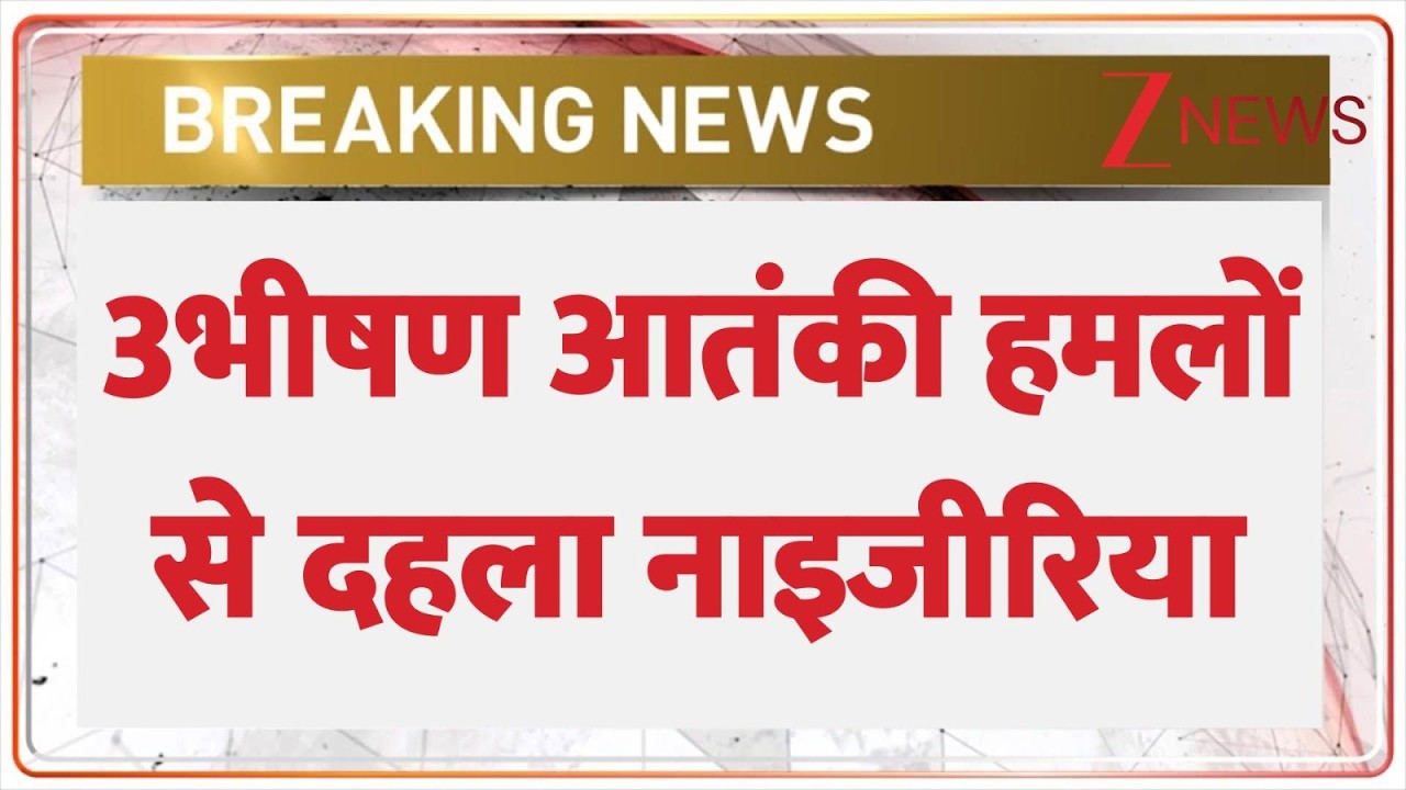 Terror Attack In Nigeria: 3 भीषण आतंकी हमलों से दहला नाइजीरिया | Breaking News