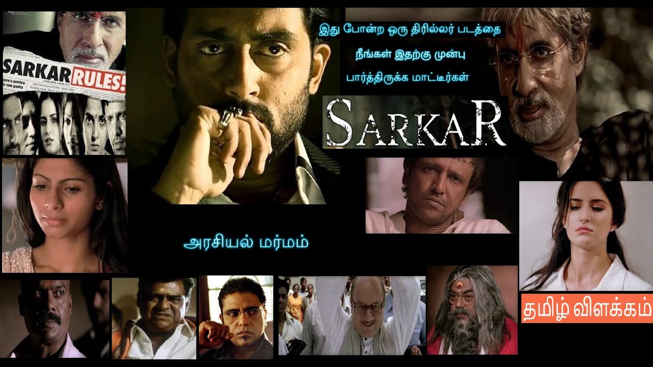 Sarkar (2005) Explained in Tamil | தமிழ் விளக்கம் | Cine Cinema Tamil | #தமிழ்விளக்கம்
