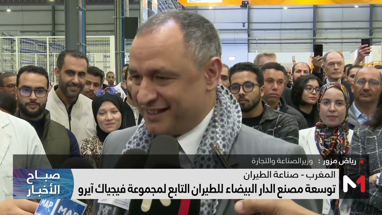 مزور: المصنع الجديد بالدار البيضاء يشكل قيمة مضافة حقيقية لصناعة الطيران