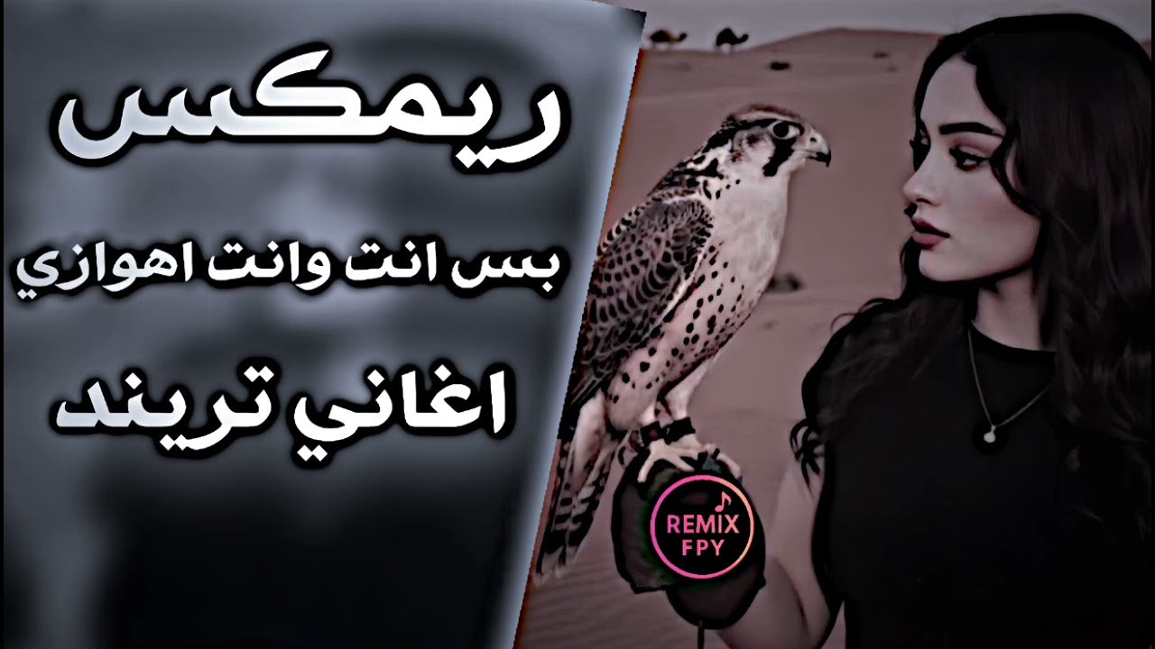 بس انت وانت اغاني اهوازية اغاني عراقية صفكات 2026 ترند تيك توك حصريا REMIX FPY 
