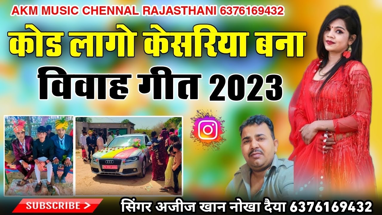 बरसो मारा गुडला बादल बरसो सवाया।। शादी सॉन्ग सिंगर अजीज खान नोखा दईया