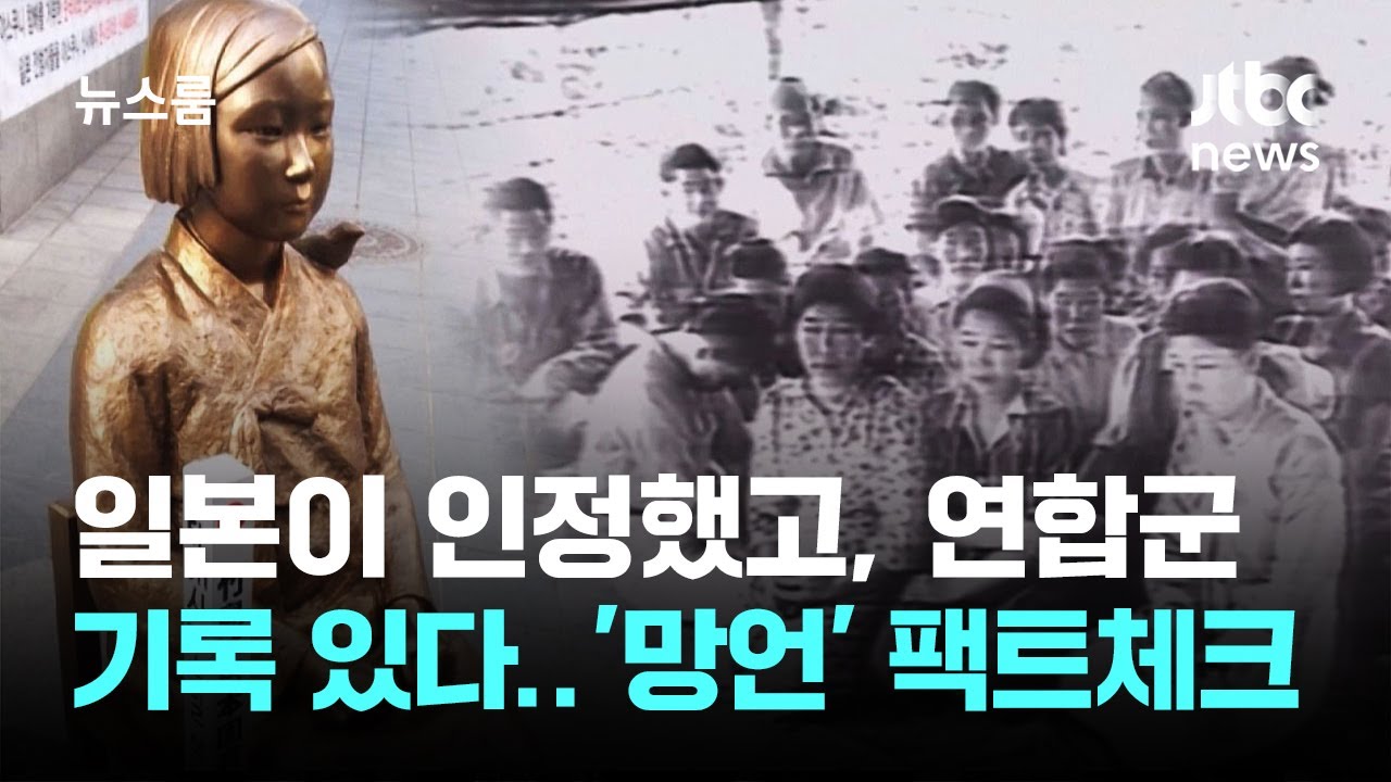 일본이 인정했고, 연합군 기록도 있다…'매춘 망언' 팩트체크 / JTBC 뉴스룸