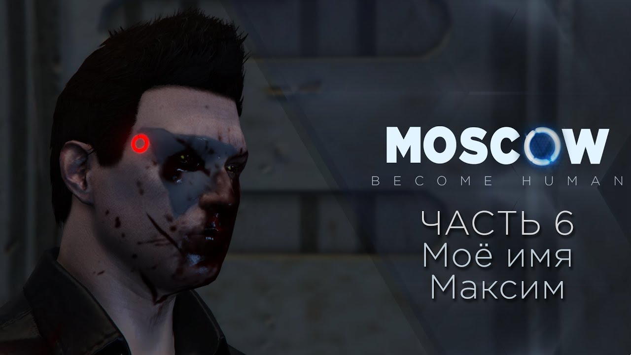 Moscow: Become Human - Пародия Detroit 6 часть