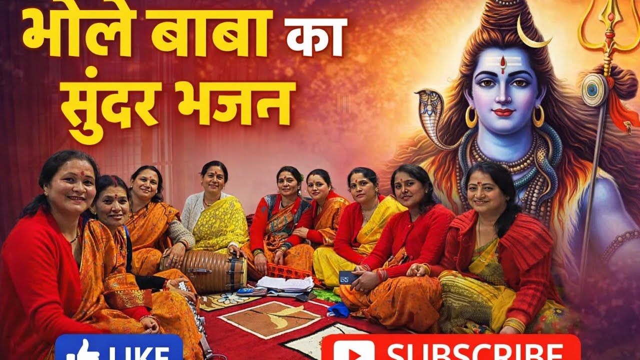भोले बाबा जी का‌ भजन ( लिरिक्स) डमरू बजीगे तेरो नंदी सजीगे #bhajan #kertan #harharmahadev #yputube 