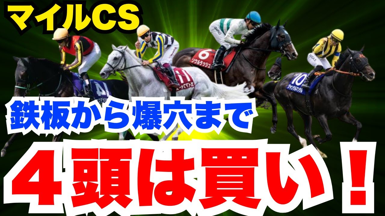 【マイルCS】元騎手の最終結論！絶対買うべき４頭を公開