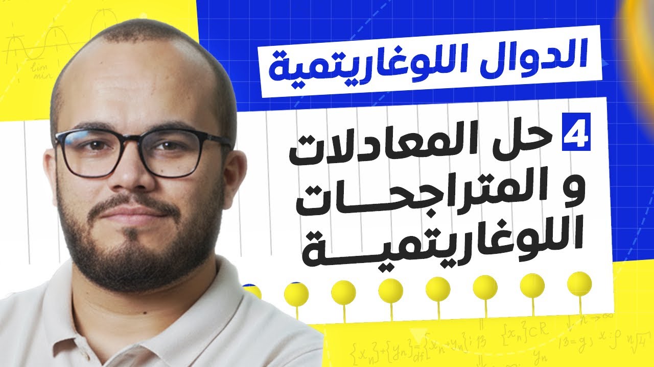 درس حل المعادلات و المتراجحات في الدوال اللوغاريتمية شامل لجميع الحالات ||باك كل الشعب العلمية