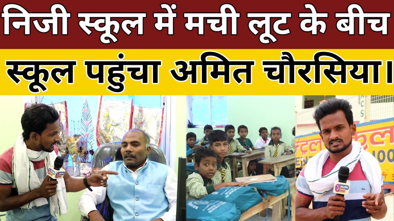 ड्रेस और किताब के नाम पर मची लूट के बीच निजी स्कूल पहुंचा अमित चौरसिया।