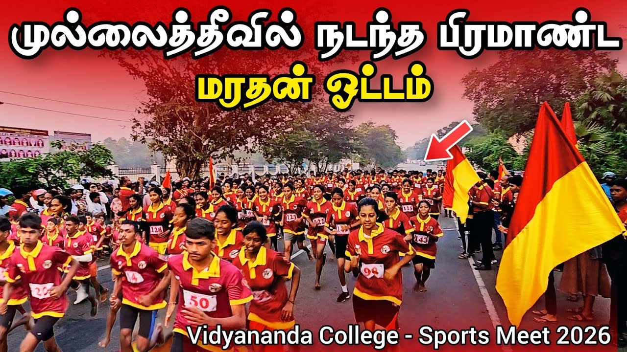 முல்லைத்தீவில் நடந்த பிரமாண்ட மரதன் ஓட்டம் - Vidyananda College Sports Meet | 2026 | Marathon Race