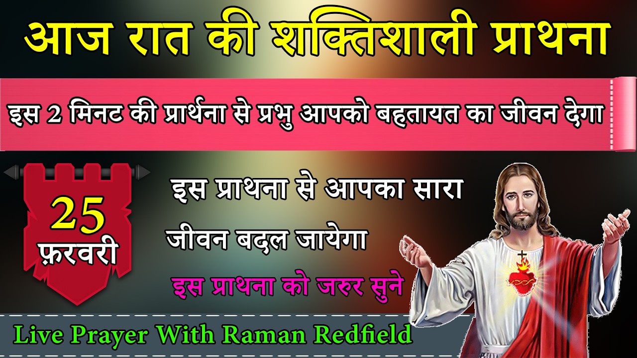 इस 2 मिनट की प्रार्थना से प्रभु आपको बहतायत का जीवन देगा | 25 फ़रवरी 2026 | Night Prayer With Raman