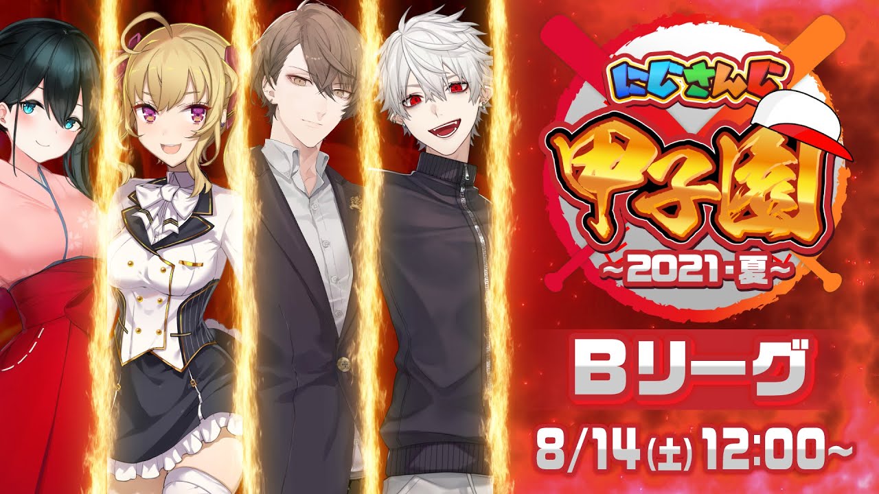 【#にじさんじ甲子園 2021夏】本戦Bリーグ