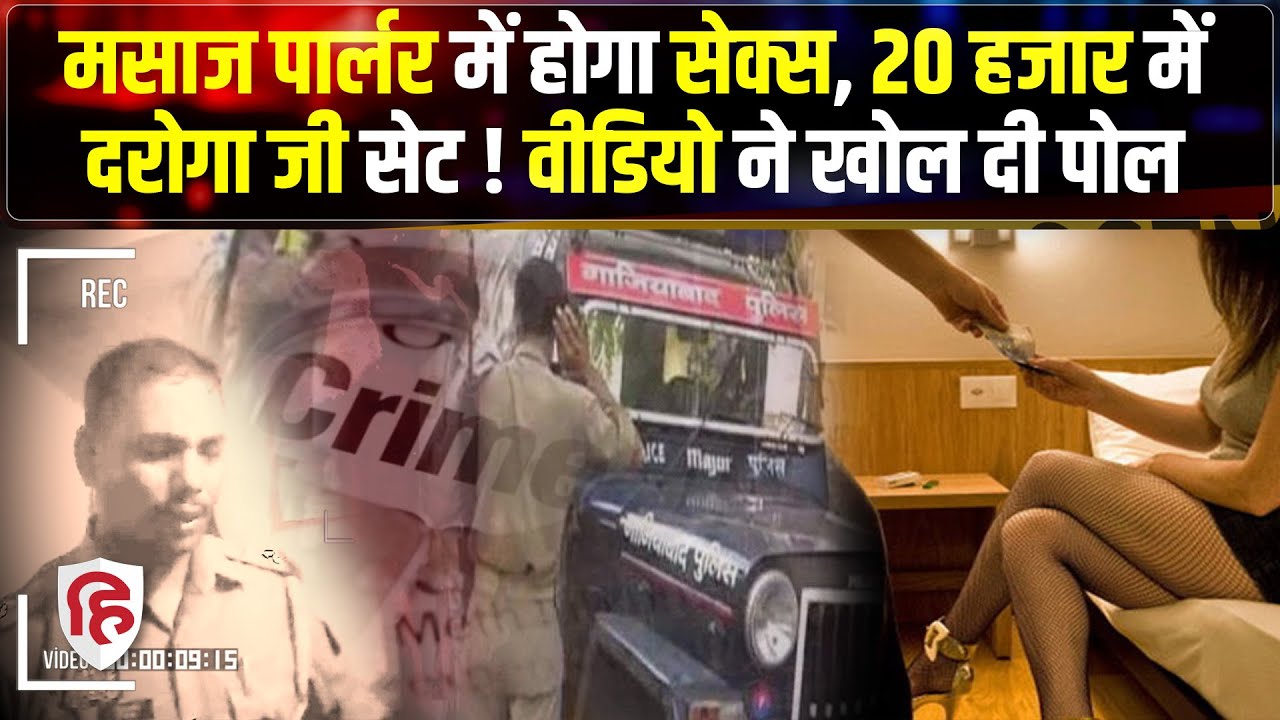 Ghaziabad Khoda Massage Parlour खुलवाने के लिए Birbal Chowki Incharge ने मांगे 20 हजार। Viral Video