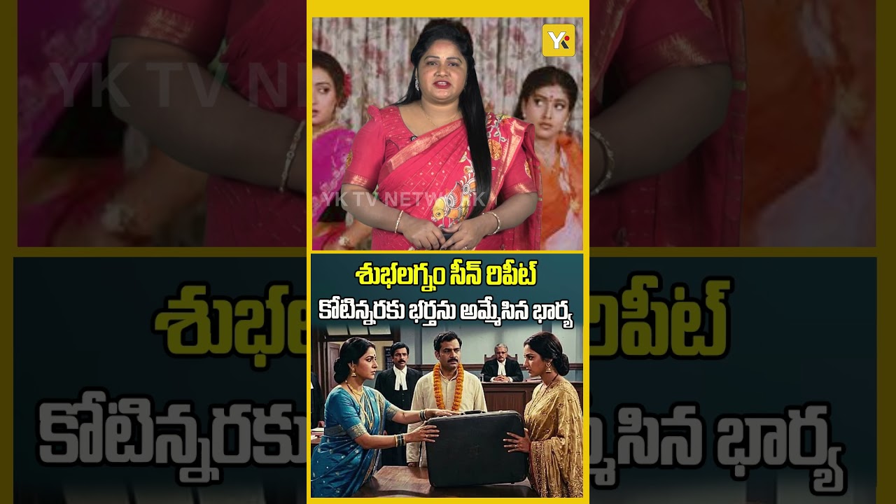 కోటిన్నరకు భర్తను అమ్మేసిన భార్య | YK TV Network