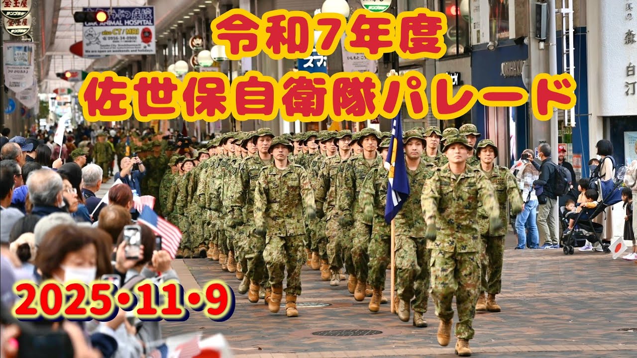 【海自・陸自・米海軍】令和7年度(2025年)佐世保自衛隊パレード